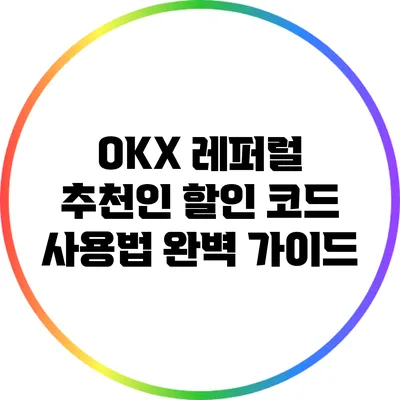 OKX 레퍼럴 추천인 할인 코드 사용법 완벽 가이드