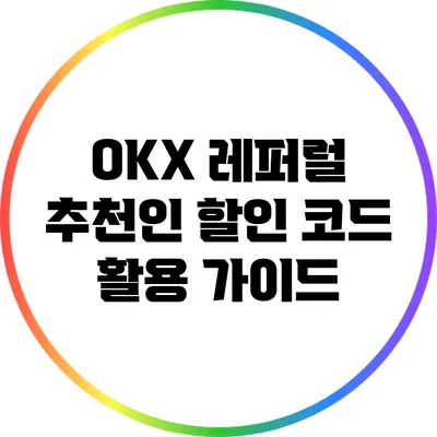 OKX 레퍼럴 추천인 할인 코드 활용 가이드