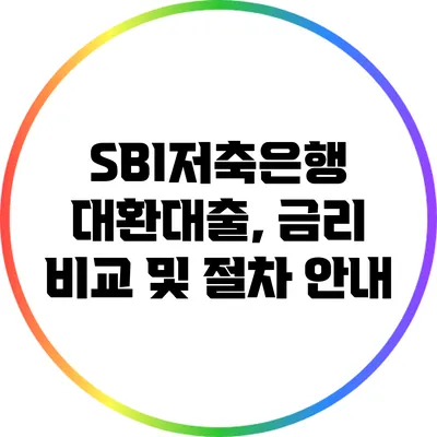 SBI저축은행 대환대출, 금리 비교 및 절차 안내