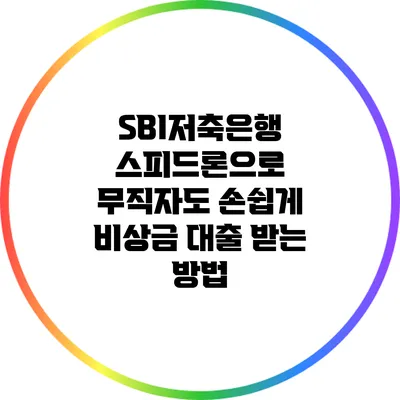 SBI저축은행 스피드론으로 무직자도 손쉽게 비상금 대출 받는 방법