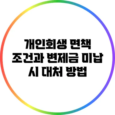 개인회생 면책 조건과 변제금 미납 시 대처 방법