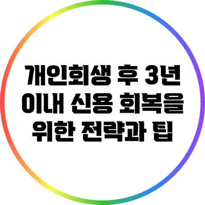 개인회생 후 3년 이내 신용 회복을 위한 전략과 팁