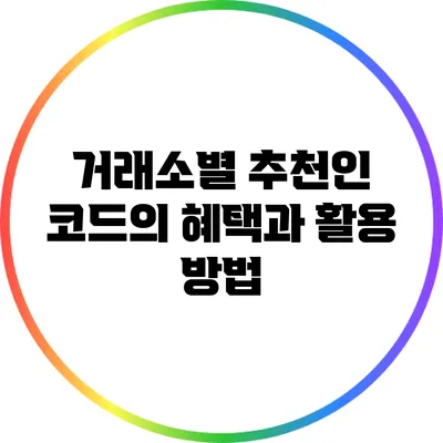 거래소별 추천인 코드의 혜택과 활용 방법