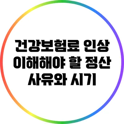 건강보험료 인상: 이해해야 할 정산 사유와 시기