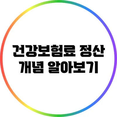 건강보험료 정산 개념 알아보기