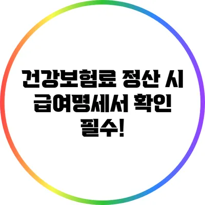 건강보험료 정산 시 급여명세서 확인 필수!