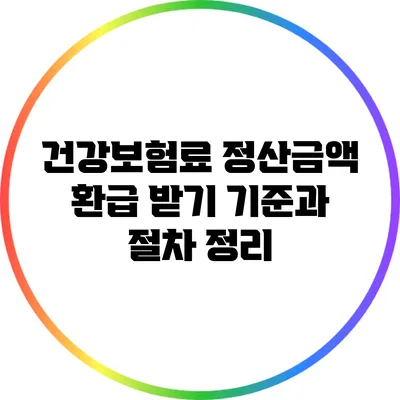 건강보험료 정산금액 환급 받기: 기준과 절차 정리