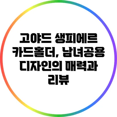 고야드 생피에르 카드홀더, 남녀공용 디자인의 매력과 리뷰