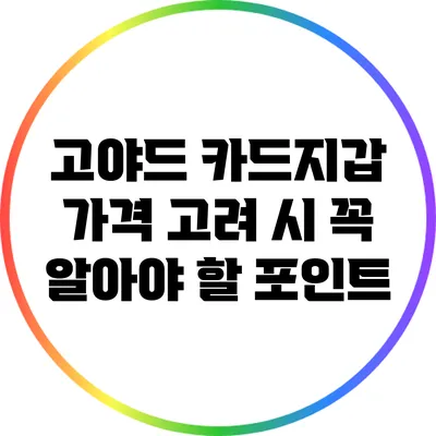 고야드 카드지갑 가격 고려 시 꼭 알아야 할 포인트