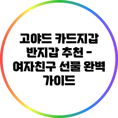 고야드 카드지갑 반지갑 추천 - 여자친구 선물 완벽 가이드