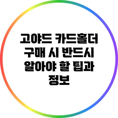 고야드 카드홀더 구매 시 반드시 알아야 할 팁과 정보