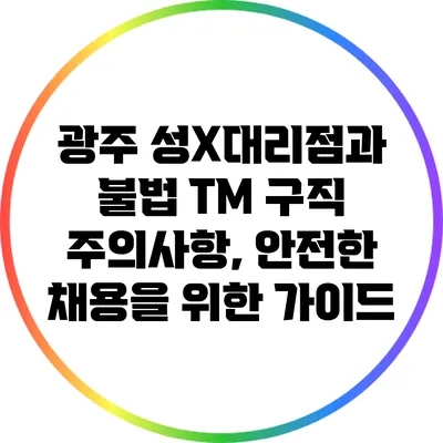 광주 성X대리점과 불법 TM 구직 주의사항, 안전한 채용을 위한 가이드