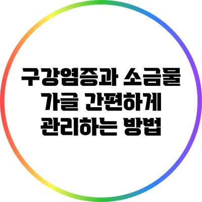 구강염증과 소금물 가글: 간편하게 관리하는 방법