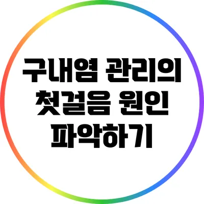 구내염 관리의 첫걸음: 원인 파악하기