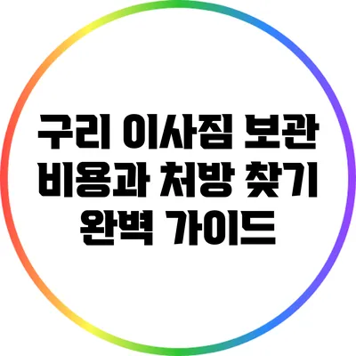 구리 이사짐 보관 비용과 처방 찾기: 완벽 가이드
