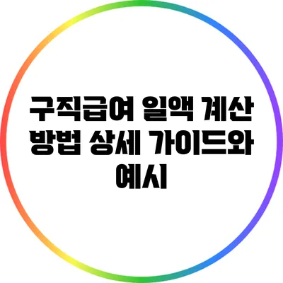 구직급여 일액 계산 방법: 상세 가이드와 예시