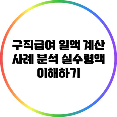 구직급여 일액 계산 사례 분석: 실수령액 이해하기