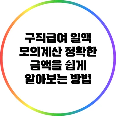 구직급여 일액 모의계산: 정확한 금액을 쉽게 알아보는 방법