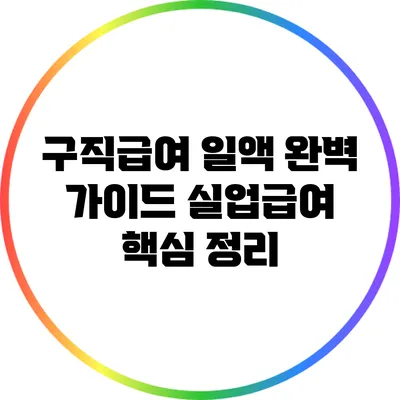 구직급여 일액 완벽 가이드: 실업급여 핵심 정리