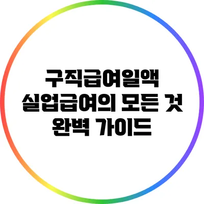 구직급여일액 실업급여의 모든 것: 완벽 가이드