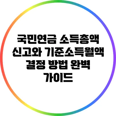 국민연금 소득총액 신고와 기준소득월액 결정 방법 완벽 가이드