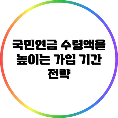 국민연금 수령액을 높이는 가입 기간 전략