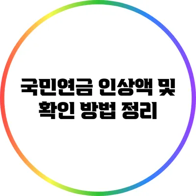 국민연금 인상액 및 확인 방법 정리