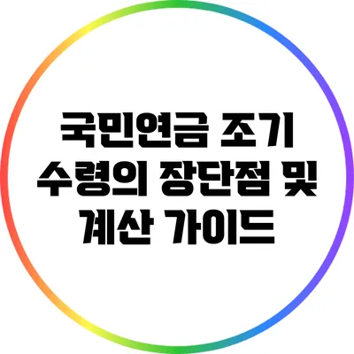 국민연금 조기 수령의 장단점 및 계산 가이드