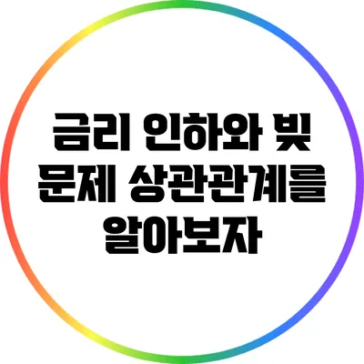 금리 인하와 빚 문제: 상관관계를 알아보자