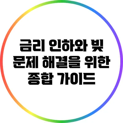 금리 인하와 빚 문제 해결을 위한 종합 가이드