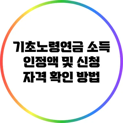기초노령연금 소득 인정액 및 신청 자격 확인 방법