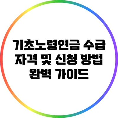 기초노령연금 수급 자격 및 신청 방법 완벽 가이드