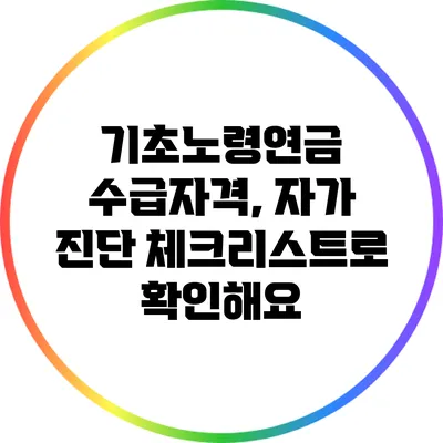 기초노령연금 수급자격, 자가 진단 체크리스트로 확인해요