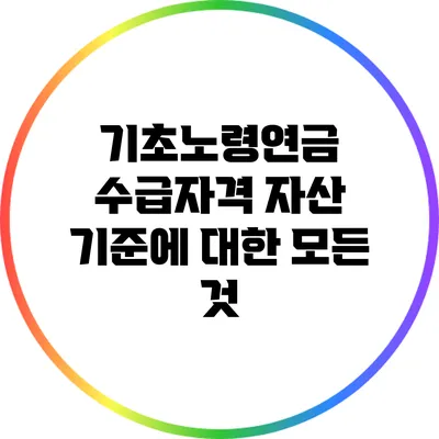 기초노령연금 수급자격 자산 기준에 대한 모든 것