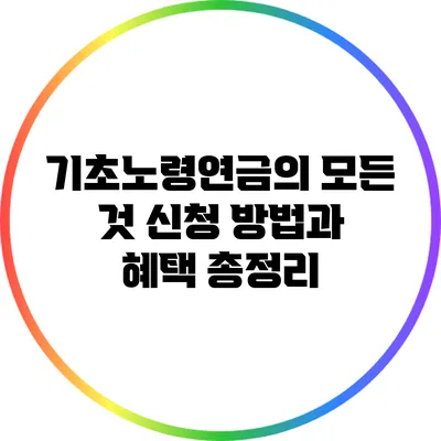 기초노령연금의 모든 것: 신청 방법과 혜택 총정리