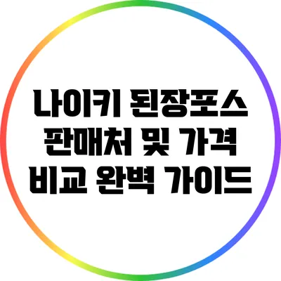 나이키 된장포스 판매처 및 가격 비교 완벽 가이드