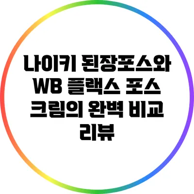 나이키 된장포스와 WB 플랙스 포스 크림의 완벽 비교 리뷰