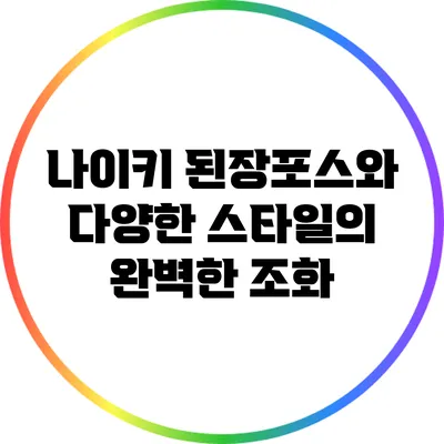 나이키 된장포스와 다양한 스타일의 완벽한 조화