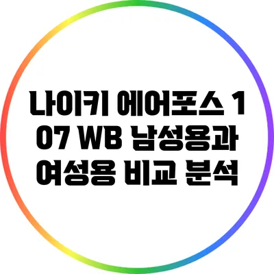 나이키 에어포스 1 07 WB: 남성용과 여성용 비교 분석