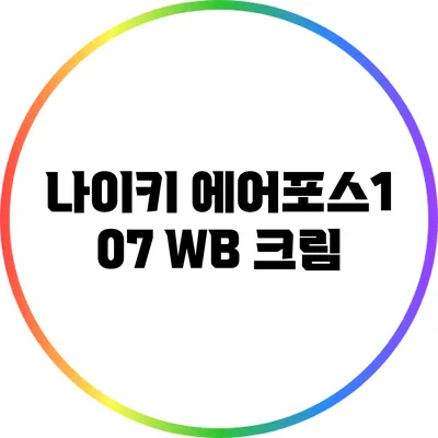 나이키 에어포스1 07 WB 크림