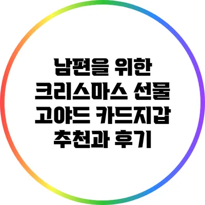 남편을 위한 크리스마스 선물: 고야드 카드지갑 추천과 후기