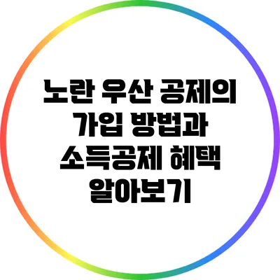 노란 우산 공제의 가입 방법과 소득공제 혜택 알아보기