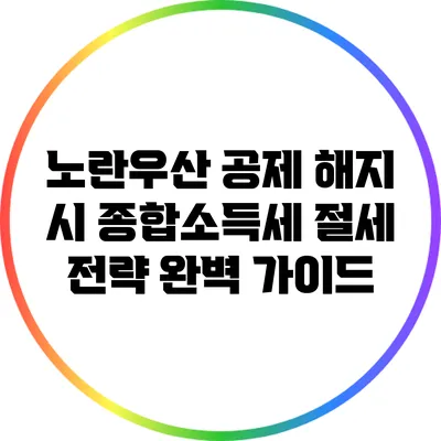노란우산 공제 해지 시 종합소득세 절세 전략 완벽 가이드