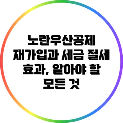 노란우산공제 재가입과 세금 절세 효과, 알아야 할 모든 것