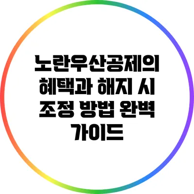 노란우산공제의 혜택과 해지 시 조정 방법 완벽 가이드