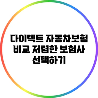 다이렉트 자동차보험 비교: 저렴한 보험사 선택하기
