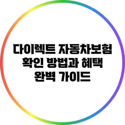 다이렉트 자동차보험 확인 방법과 혜택 완벽 가이드