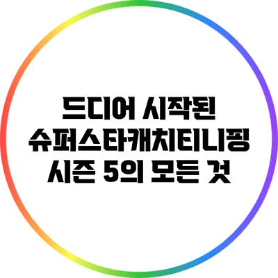 드디어 시작된 슈퍼스타캐치티니핑 시즌 5의 모든 것