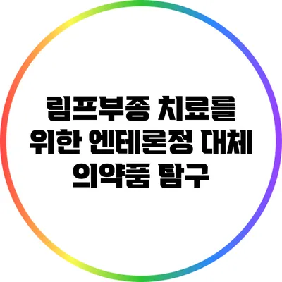 림프부종 치료를 위한 엔테론정 대체 의약품 탐구