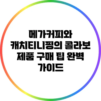 메가커피와 캐치티니핑의 콜라보 제품 구매 팁 완벽 가이드